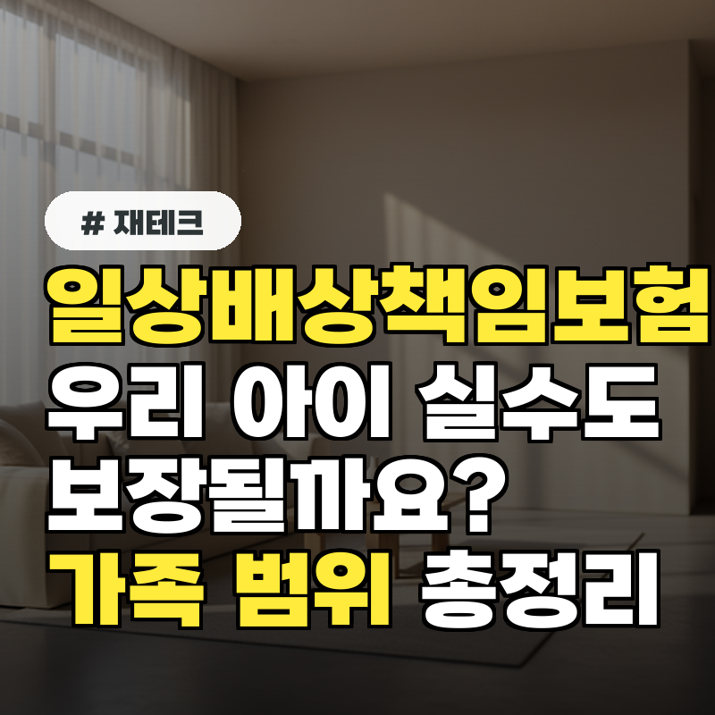 일상배상책임보험, 우리 아이 실수도 보장될까? 가족 범위 총정리