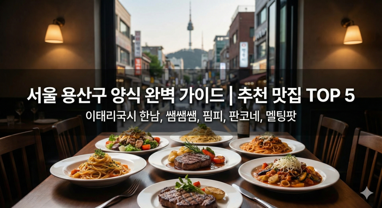 서울 용산구 양식 어디가 좋을까? 추천 장소 TOP 5 | 후기 포함