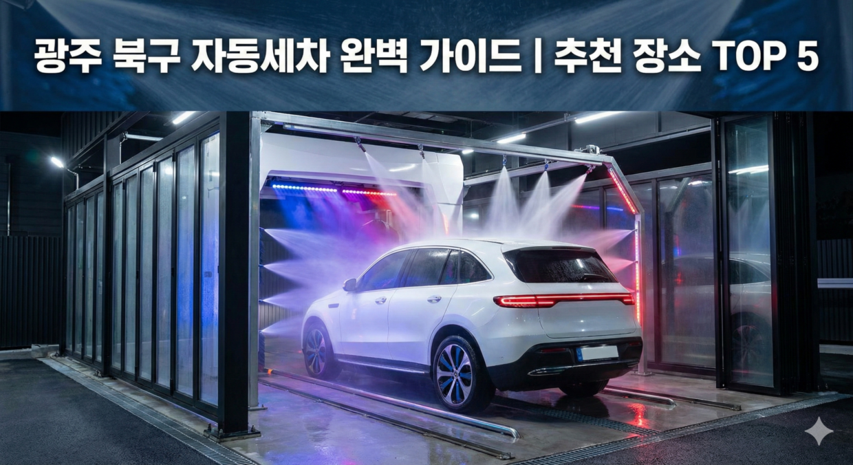 광주 북구 자동세차 완벽 가이드 | 위치 | 영업시간 | 예약방법까지