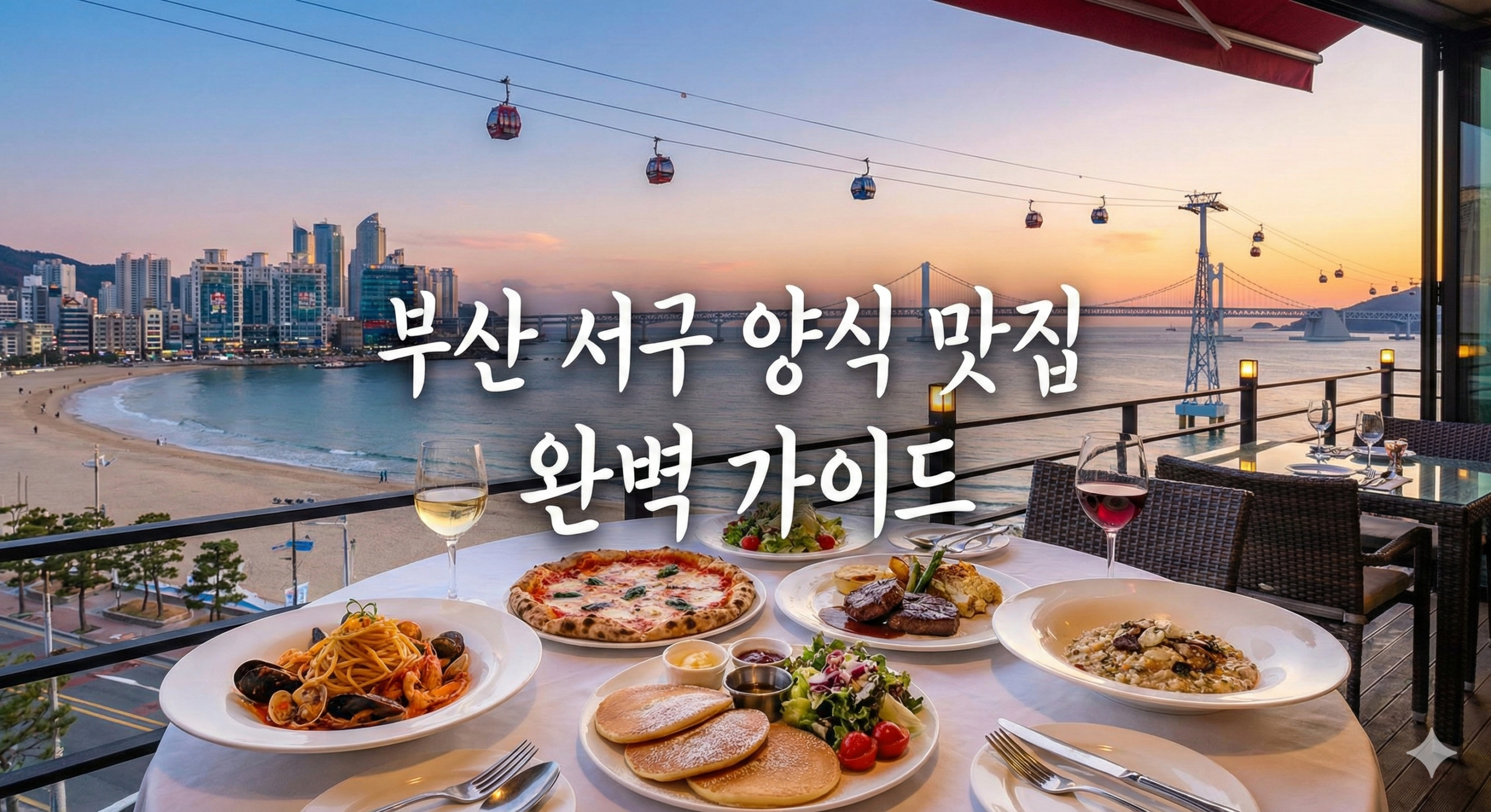 부산 서구 양식 맛집 위치 | 영업시간 | 전화번호 | 주차 안내 총정리