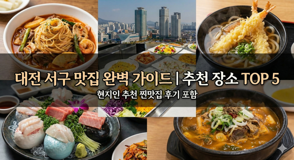 대전 서구 맛집 어디가 좋을까? 추천 장소 TOP 5 | 후기 포함