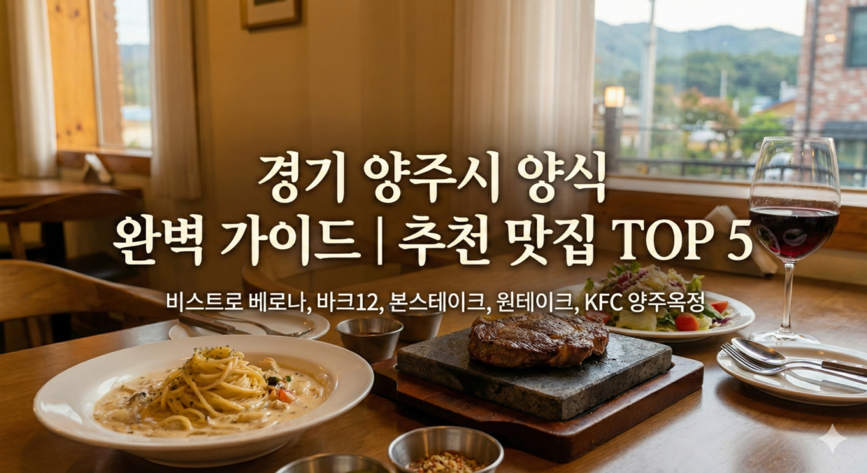 경기 양주시 양식 어디가 좋을까? 추천 장소 TOP 5 | 후기 포함