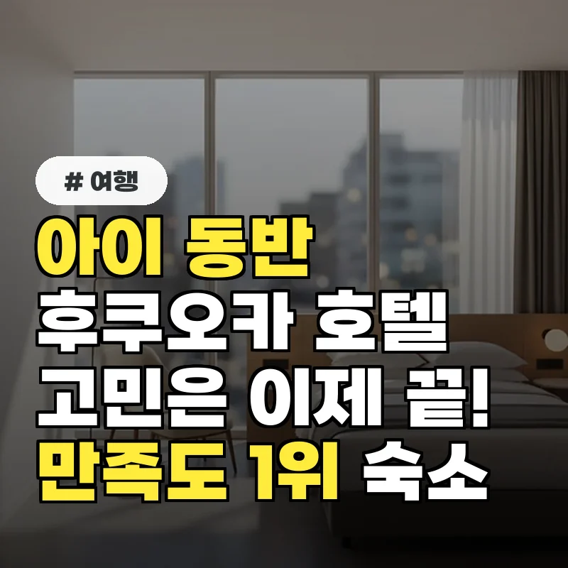 아이 동반 후쿠오카 호텔 고민 끝! 가족 여행객 만족도 1위 숙소